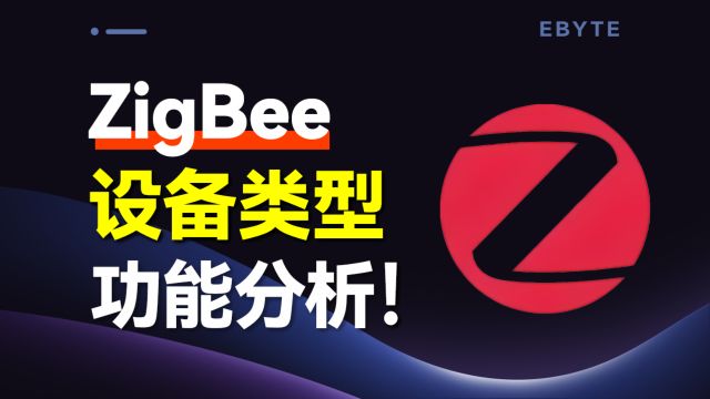 【认识ZigBee】ZigBee有哪些设备类型?它们的功能有何不同?