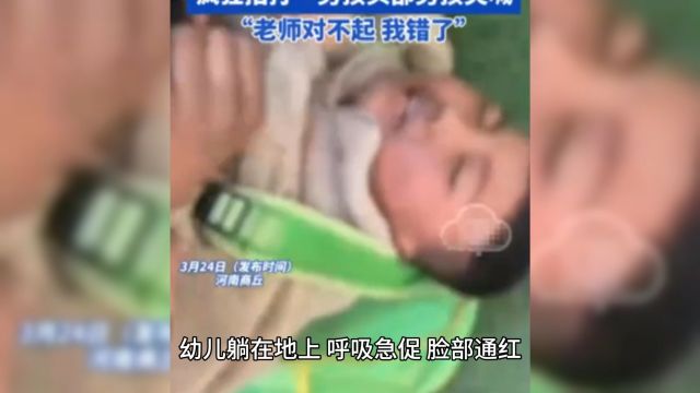 虞城县镇里固乡中心幼儿园发生学生被殴打的视频 引起了社会广泛关注