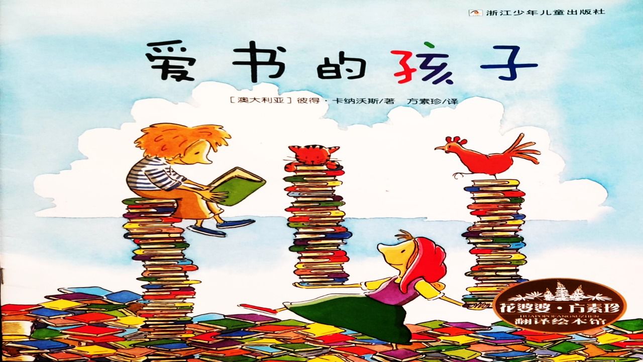 绘本故事《爱书的孩子》