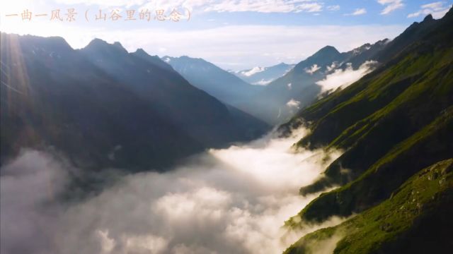 一曲一风景(山谷里的思念)