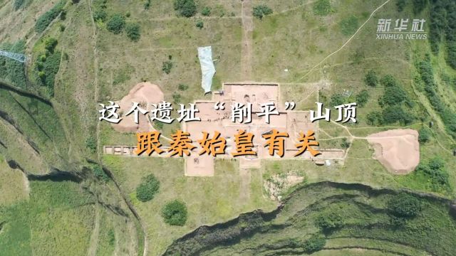 新华全媒+|这个遗址“削平”山顶,跟秦始皇有关