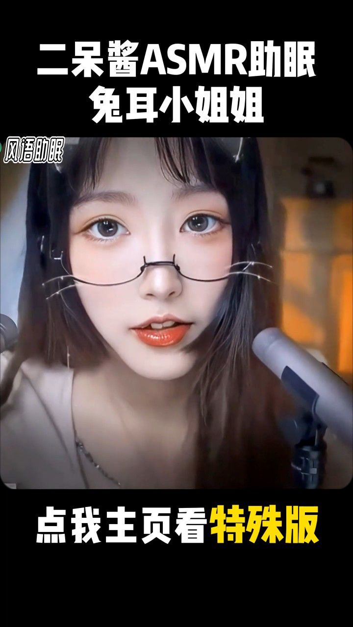 8.二呆酱asmr助眠兔耳小姐