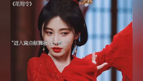 #快来追新剧 #花间令 上官芷查案遇险，潘樾急坏了