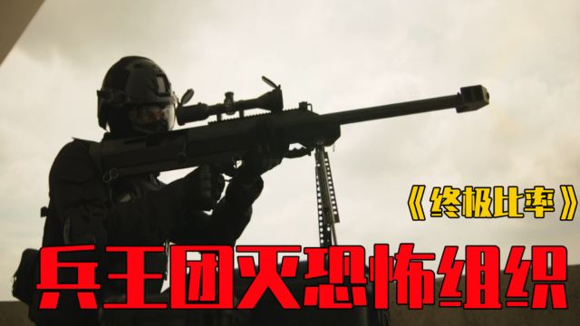 2024最新动作爽片《终极比率》,退役兵王隐居摆烂多年,为了救妻女一人团灭恐怖组织!