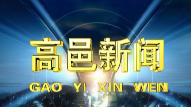 高邑新闻2024年3月25日