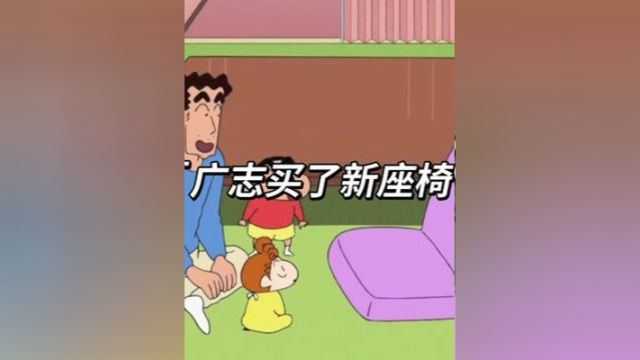 广志买了新座椅#蜡笔小新