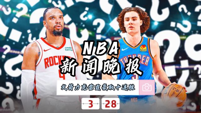 NBA新闻晚报—3月28日火箭力克雷霆豪取十连胜