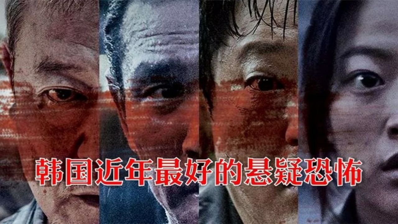 韩国悬疑恐怖片神作,又烧脑又过瘾