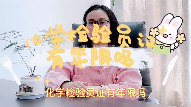 化学检验员证有年限吗「快程教育」