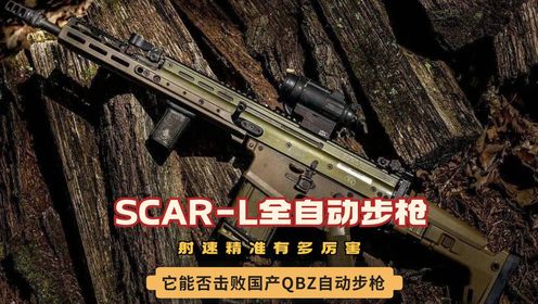 SCAR-L全自动步枪，射速精准有多厉害，它能否击败国产QBZ自动步枪