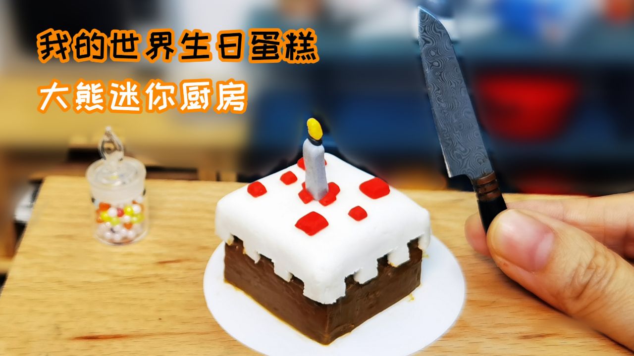 我的世界生日蛋糕,被我用1元成本还原出来了,迷你厨房,minecraft