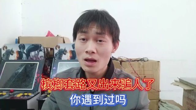 槟榔套路又出来骗人了,你遇到过吗