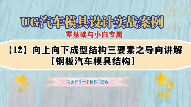 【12】向上向下成型结构三要素之导向讲解,UG汽车模具入门