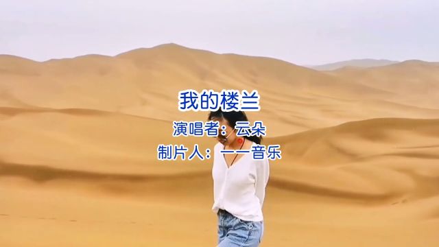 我的楼兰