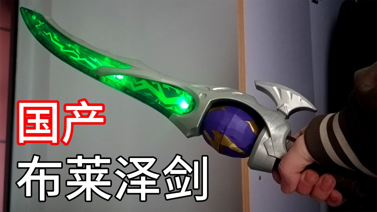 国产布莱泽奥特曼武器切尔索奈特剑