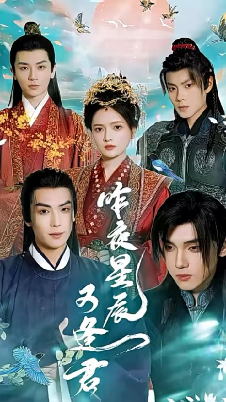 (上)《昨夜星辰又逢君》全集一口气看完