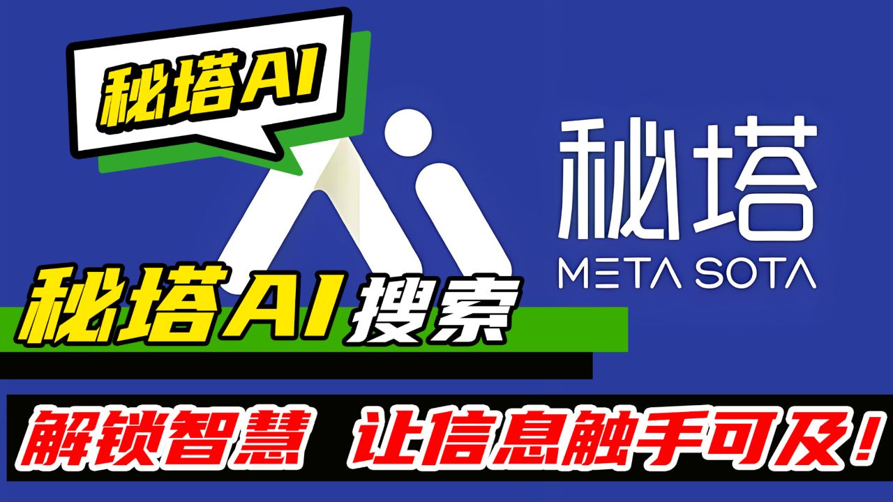 秘塔AI搜索：解锁智慧，让信息触手可及！_高清1080P在线观看平台_腾讯视频