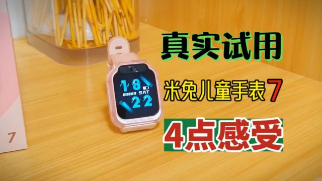 真实试用几天,小米米兔儿童手表7,总结4点感受