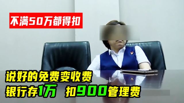 银行卡存入10000元,扣了900管理费,银行:不满50万都得扣