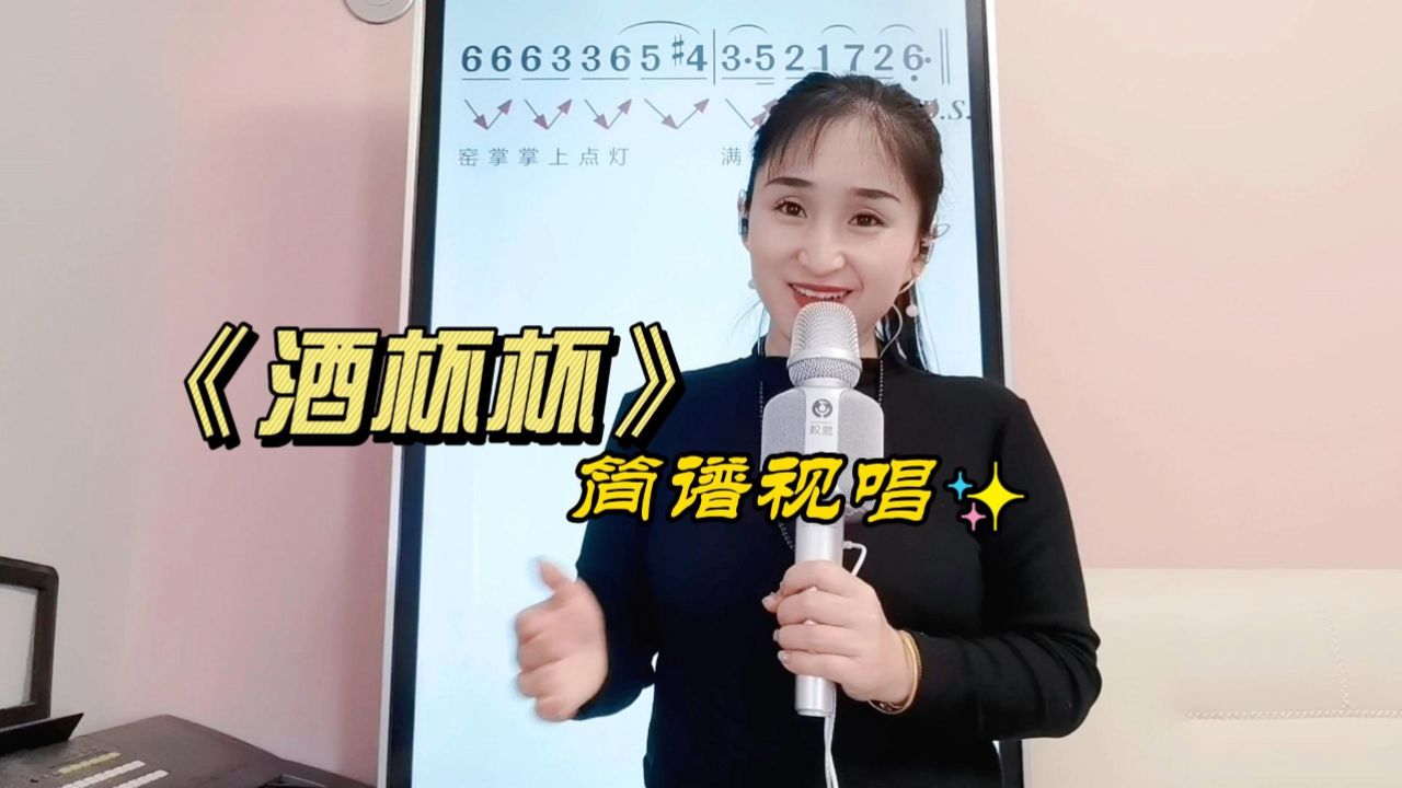 《酒杯杯》简谱视唱,轻松搞定简谱音准节奏,提高唱谱水平