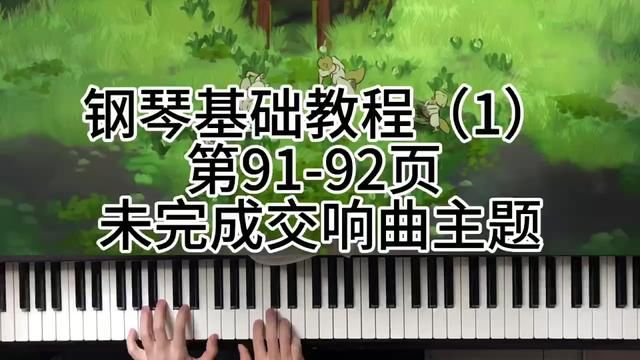 钢琴基础教程(1)第9192页 未完成交响曲主题 #钢琴