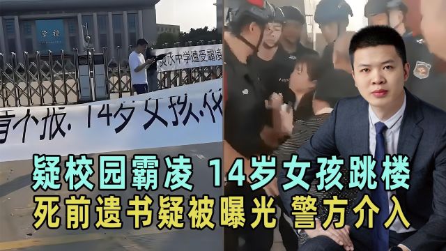 福建晋江疑现校园霸凌,14岁女孩跳楼自杀,遗书疑曝光,警方介入