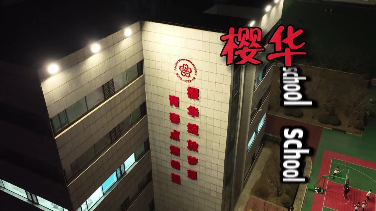 这首歌证明我有多么想你#梦开始的地方 #大连樱华高级中学 #学校风景