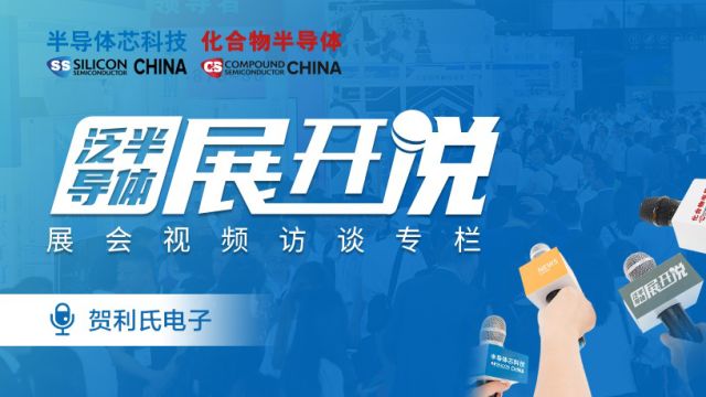 2024SEMICONChina采访 | 贺利氏电子功率— 董侃