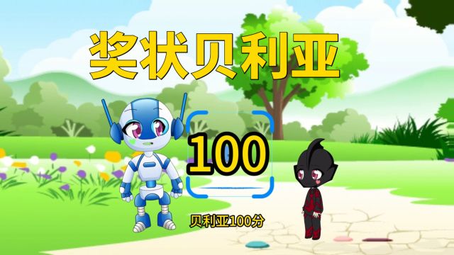 贝利亚100分作业