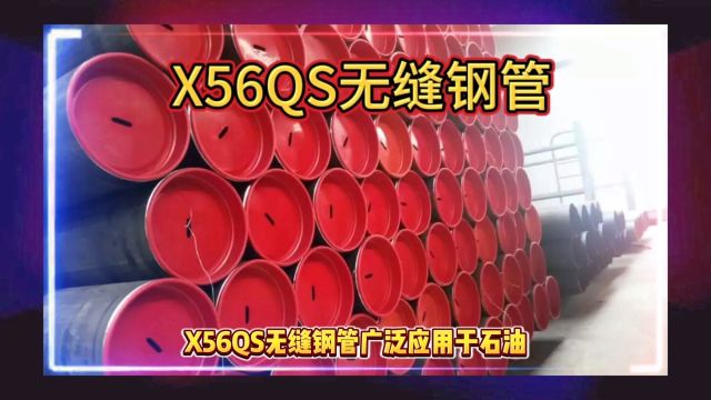 X56QS无缝钢管 API5LX56QS管线无缝管山东海鼎钢管有限公司