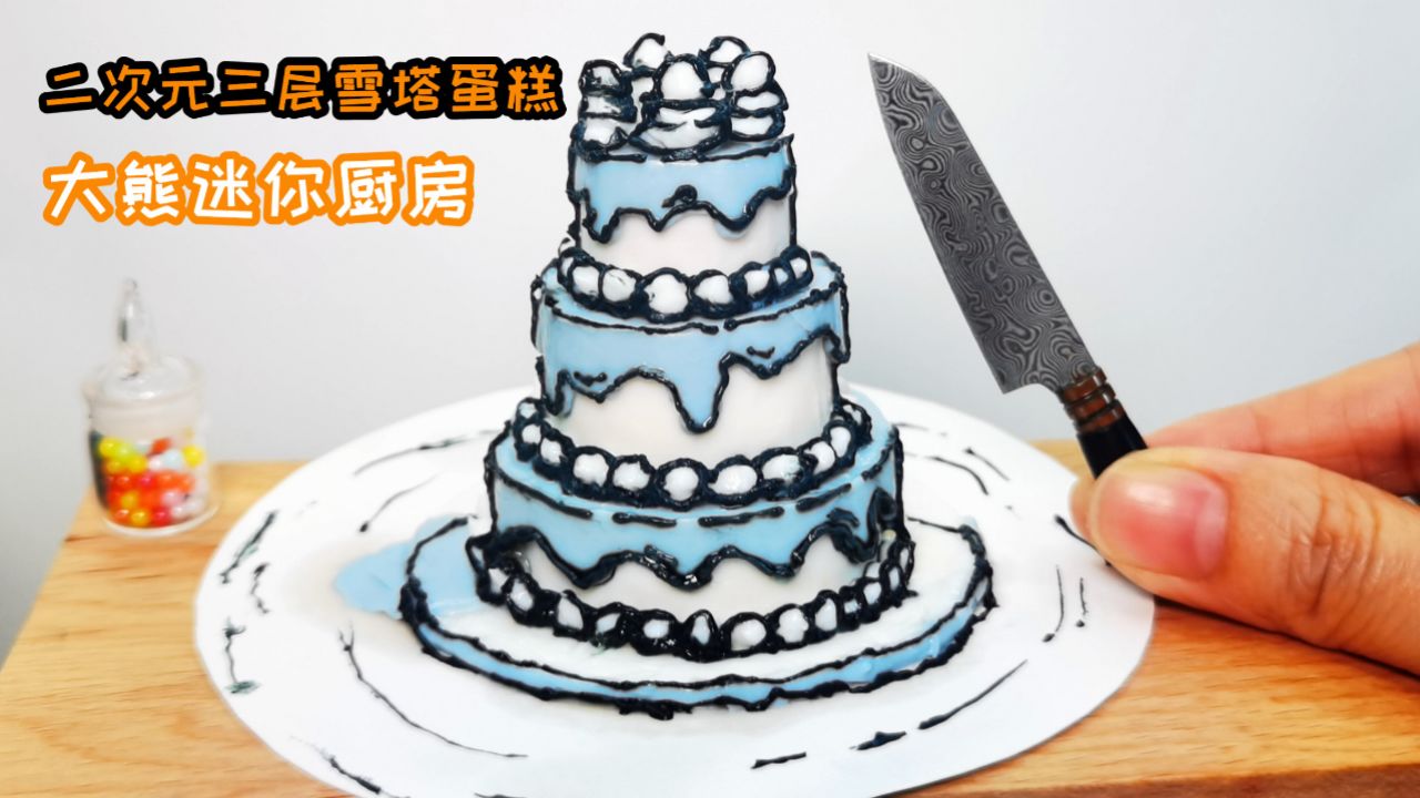 迷你厨房,二次元三层雪塔蛋糕