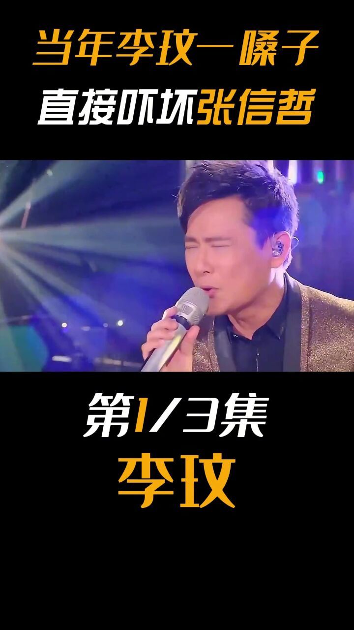 电臀天后李玟:当年一嗓子吓颤张信哲,凭实力斩获我是歌手冠军#李玟