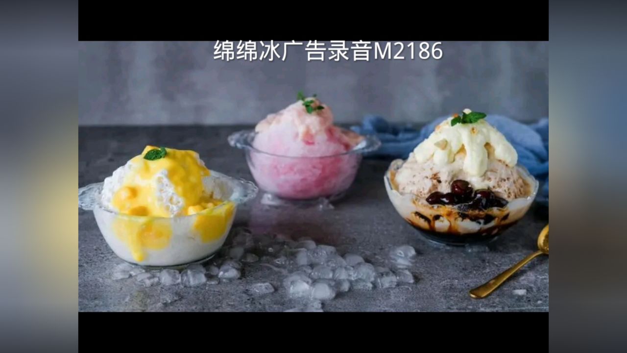 绵绵冰广告录音词,绵绵冰叫卖录音,绵绵冰促销语音广告配音文案