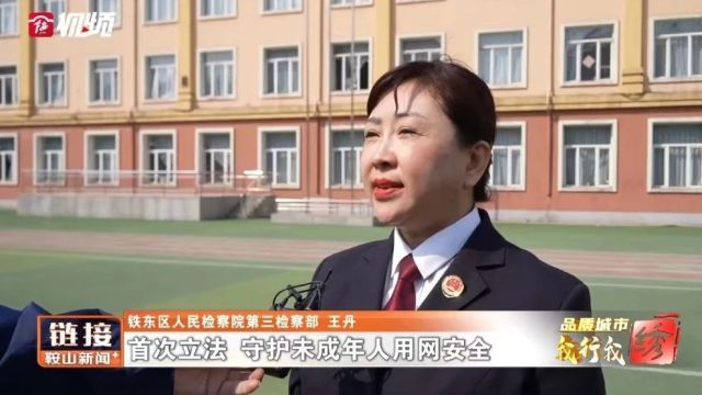 铁东检察普法宣传《未成年人网络保护条例》守护未成年人用网安全活动在《链接ⷮŠ鞍山新闻+》播出