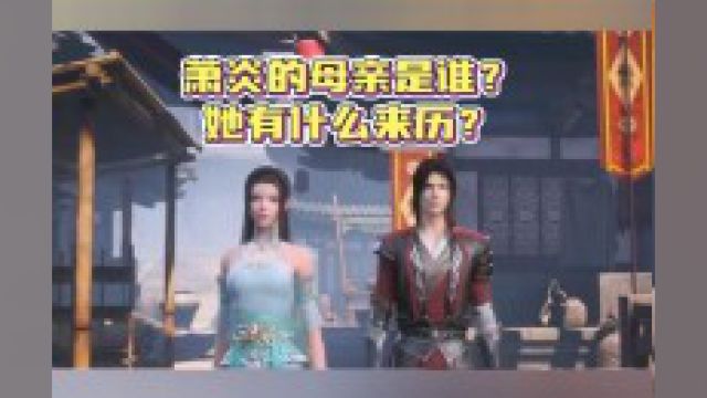 斗破苍穹:萧炎的母亲是谁?她有什么来历?