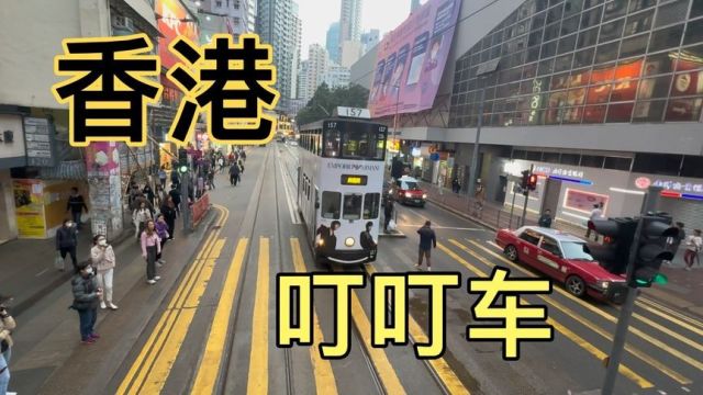 体验香港叮叮车,穿行于大街小巷,看香港城市到底有多繁华!