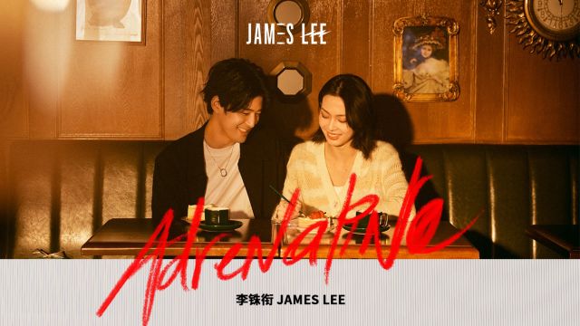 李铢衔James携手赵佳丽动情演绎《ADRENALINE》MV