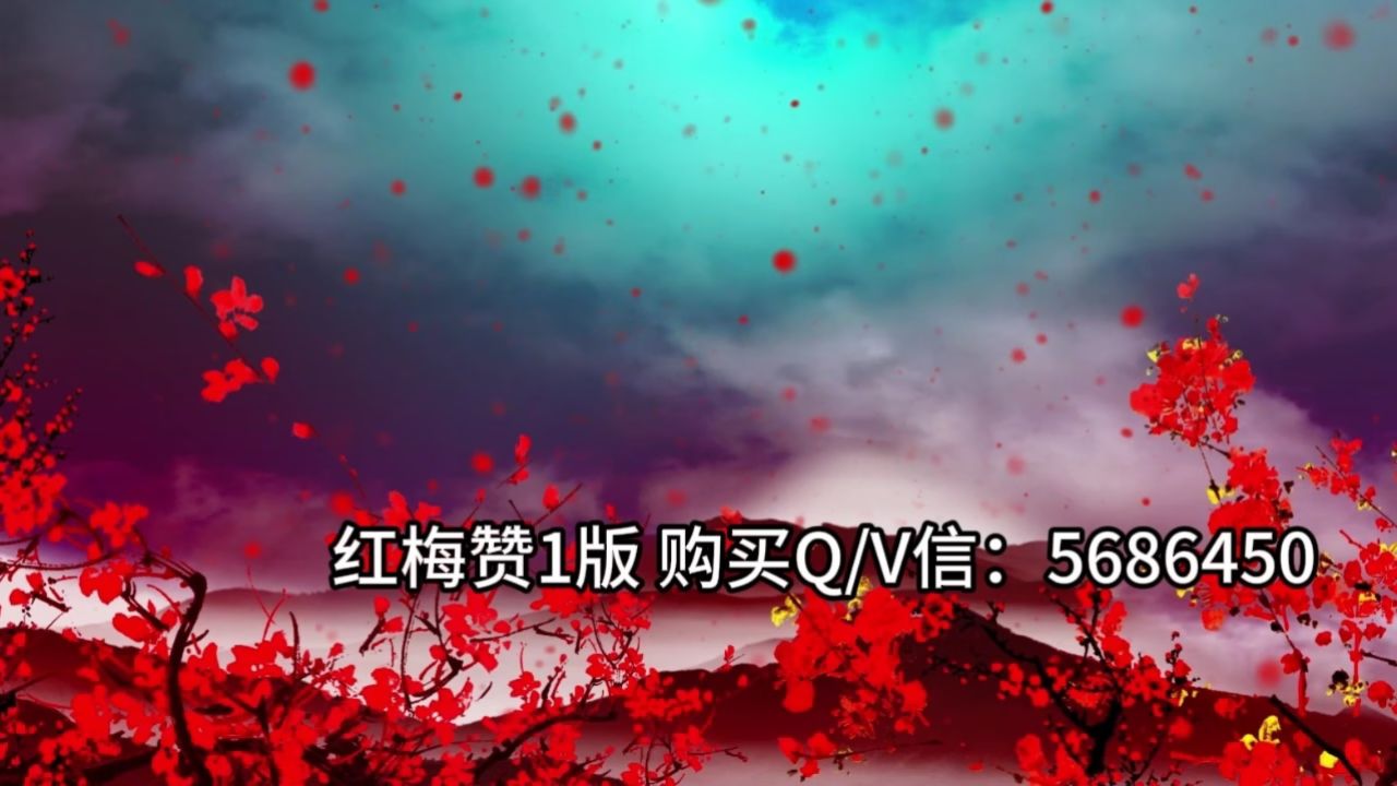 红梅赞1版舞蹈视频素材舞台led大屏幕背景视频