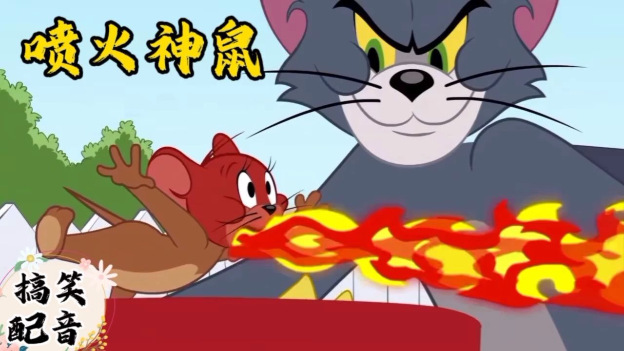 搞笑配音《猫和老鼠》都是辣椒惹的祸 小耗子秒变喷火神鼠