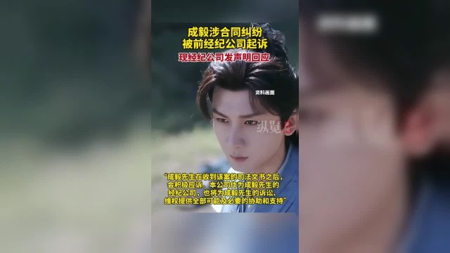 成毅被前经纪公司起诉引发关注.4月1日,成毅经纪公司欢瑞经纪回应称,早在2015年9月成毅即已与天姬公司终止演艺经纪关