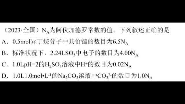 2023年高考化学真题选讲阿伏伽德罗常数