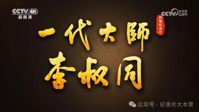 人物|纪录片《一代大师李叔同》民国四大高僧