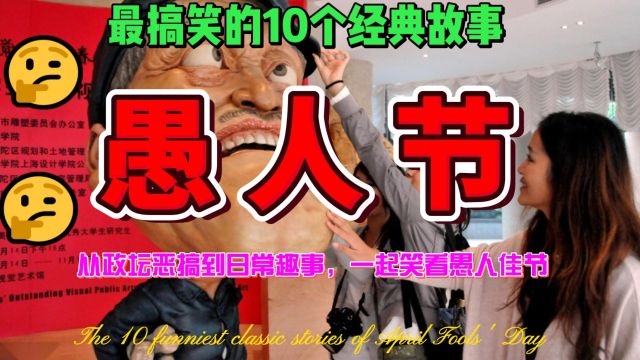 愚人节里最搞笑的10个经典故事:从政坛恶搞到日常趣事,一起笑看愚人佳节