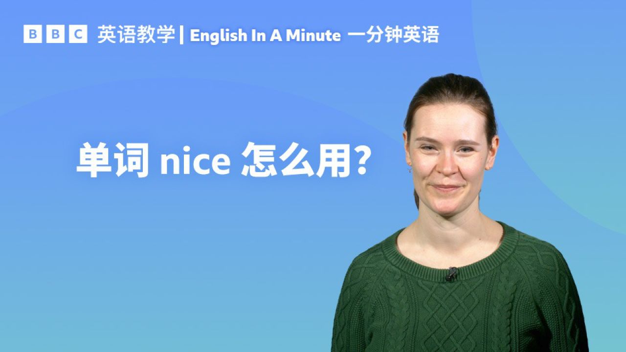 bbc一分钟英语:形容词"nice"的这三个用法,你都知道吗?