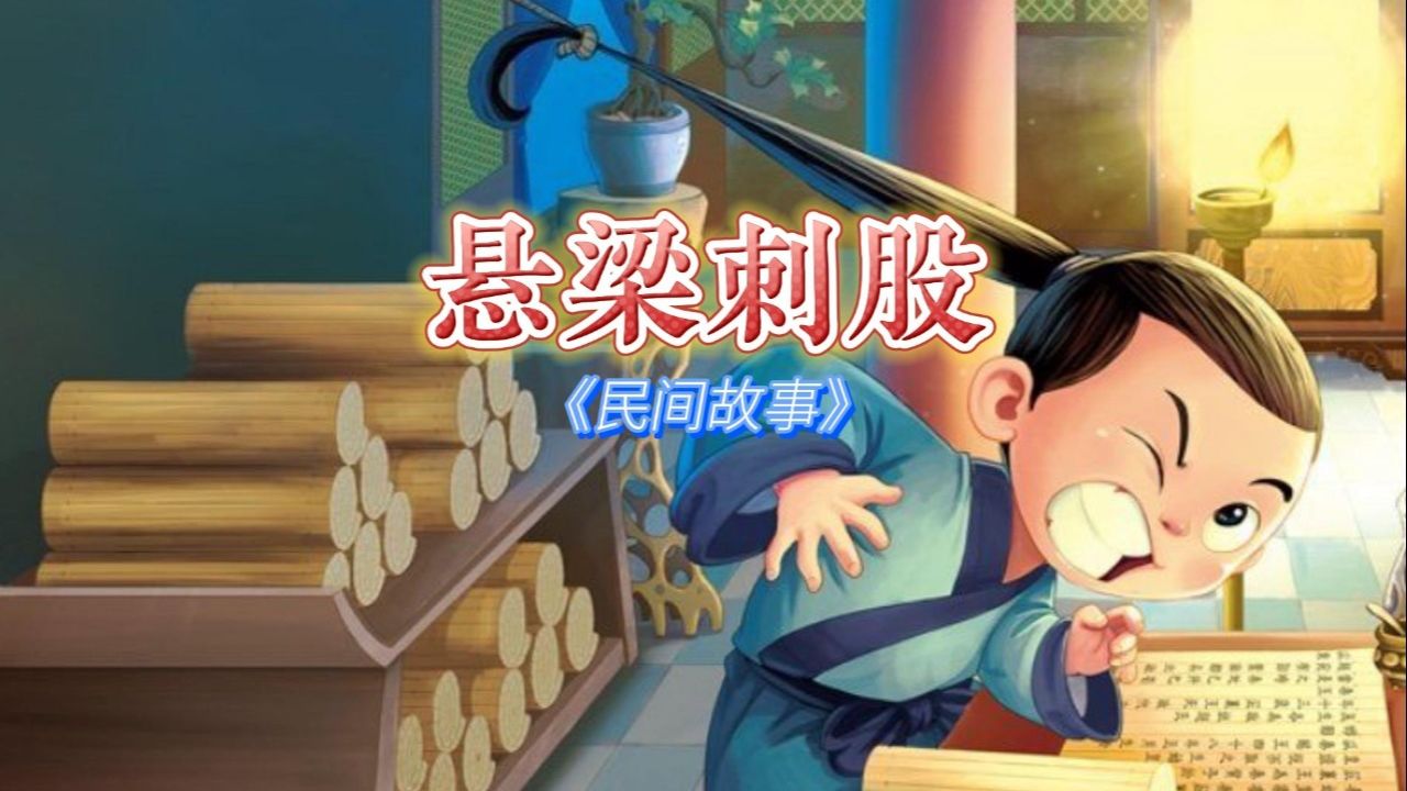 民间故事经典9595的回忆《悬梁刺股》