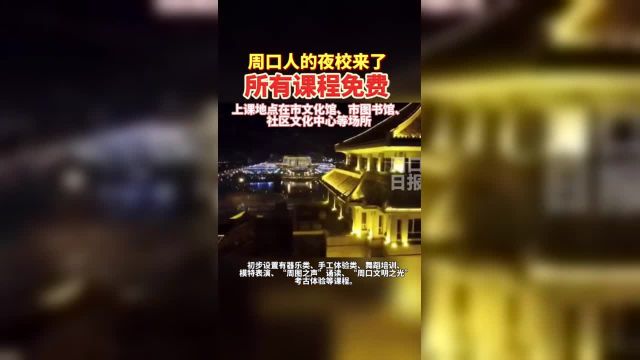 周口人的夜校来了 所有课程免费.(编辑:王慕晨)