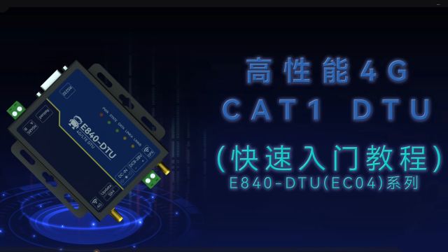 高性能4G CAT1 DTU亿佰特E840DTU(EC04)配置与调试教程