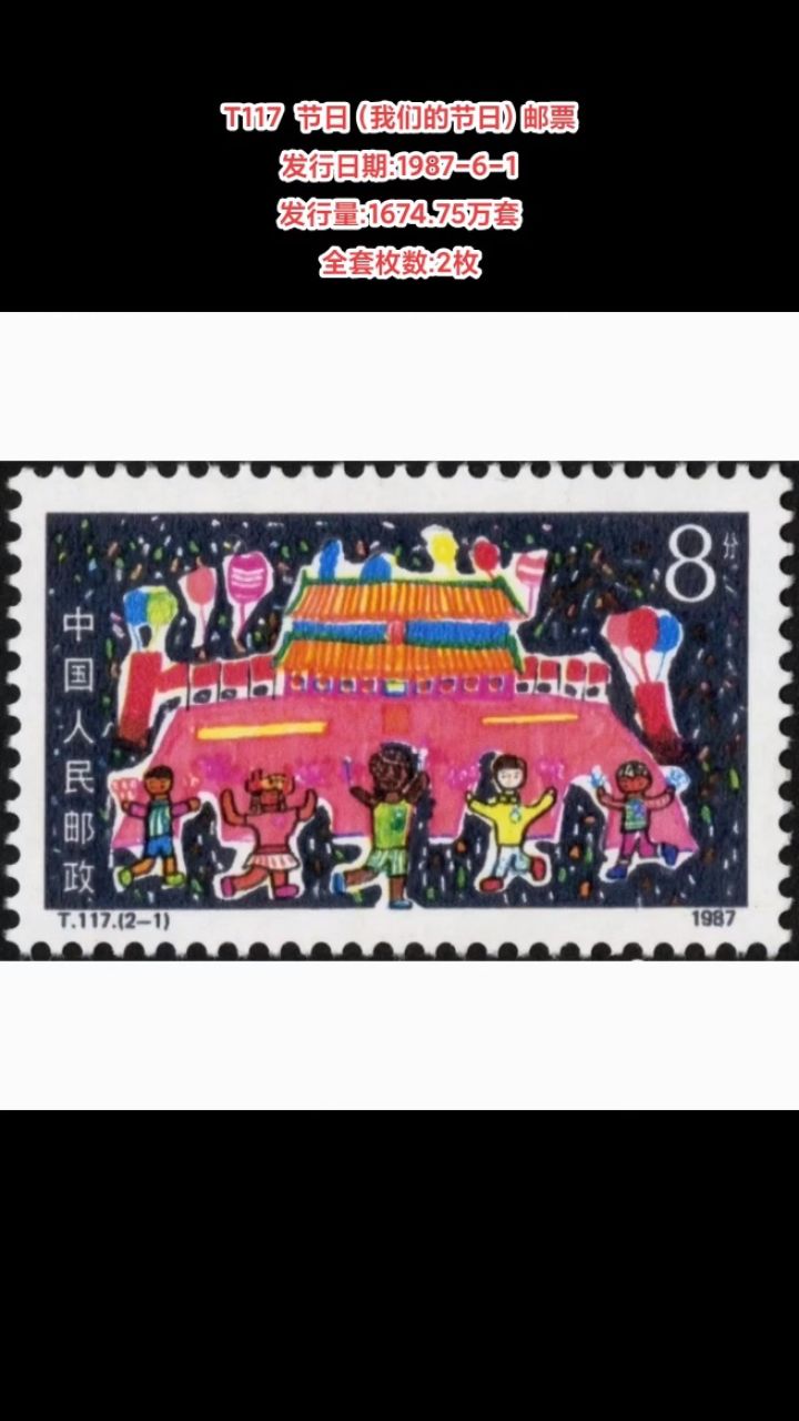 t117节日(我们的节日)邮票 发行日期:1987-6-1 发行量:1674.