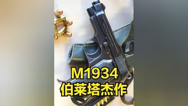 服役近60年 精致好用的伯莱塔M1934 做工和性能令人爱不释手 #伯莱塔 #M1934 #伯莱塔M1934