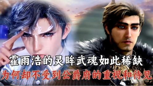 《绝世唐门》:霍雨浩拥有的灵眸武魂稀缺强悍,为何却不受公爵府待见?甚至其父亲都不承认这个儿子?_高清1080P在线观看平台_腾讯视频